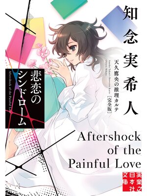 cover image of 悲恋のシンドローム　天久鷹央の推理カルテ　完全版